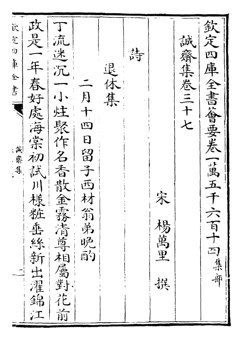 23664-诚斋集卷三十七~卷三十九 (宋)杨万里.pdf_第2页