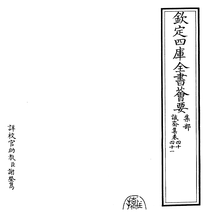 23668-诚斋集卷四十~卷四十二 (宋)杨万里.pdf_第2页