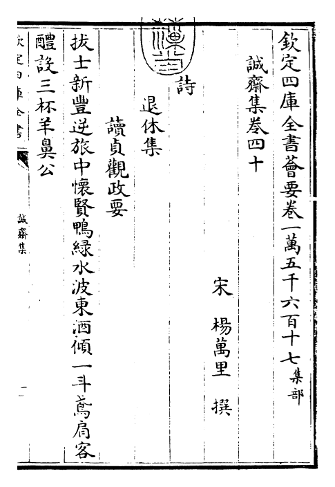 23668-诚斋集卷四十~卷四十二 (宋)杨万里.pdf_第3页