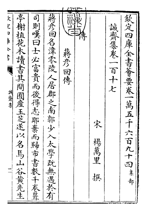 23670-诚斋集卷一百十七~卷一百十九 (宋)杨万里.pdf_第3页