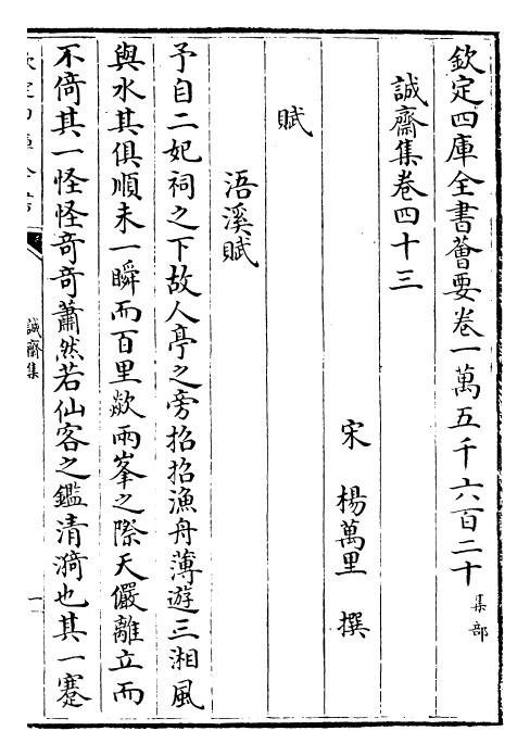 23672-诚斋集卷四十三~卷四十八 (宋)杨万里.pdf_第2页