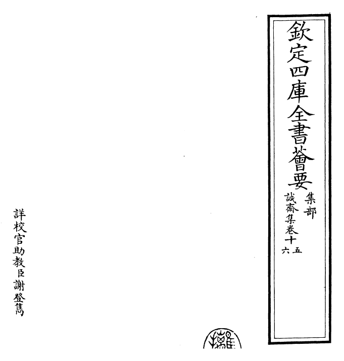 23679-诚斋集卷十五~卷十七 (宋)杨万里.pdf_第2页