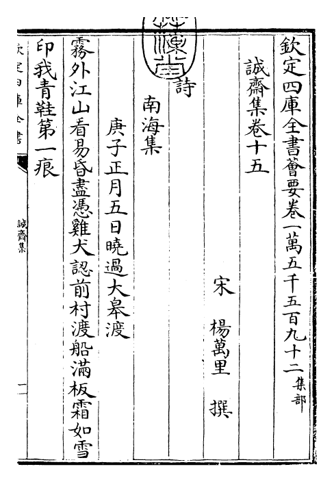 23679-诚斋集卷十五~卷十七 (宋)杨万里.pdf_第3页