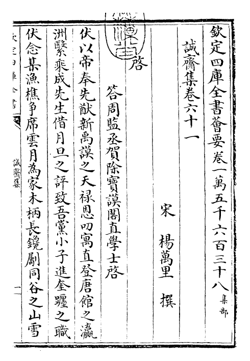 23684-诚斋集卷六十一~卷六十三 (宋)杨万里.pdf_第3页