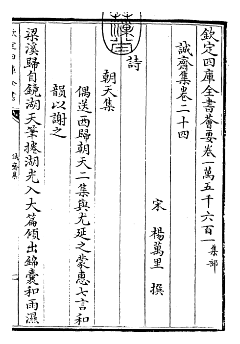 23691-诚斋集卷二十四~卷二十六 (宋)杨万里.pdf_第3页