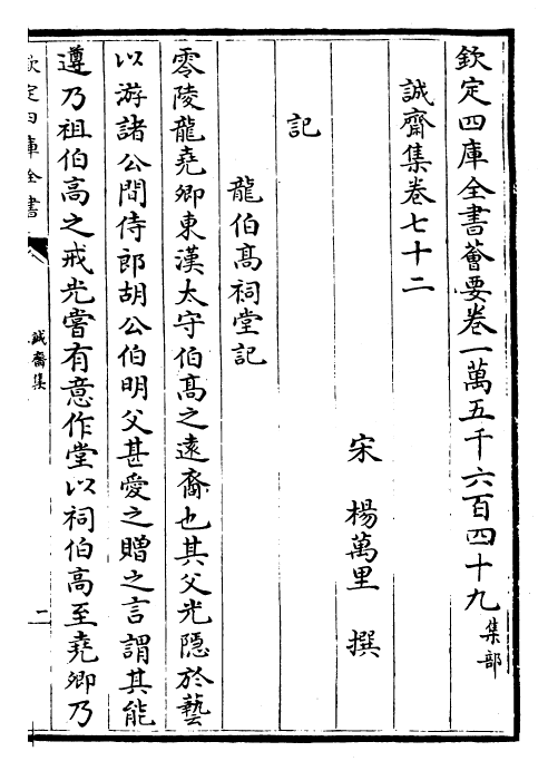 23698-诚斋集卷七十二~卷七十五 (宋)杨万里.pdf_第2页