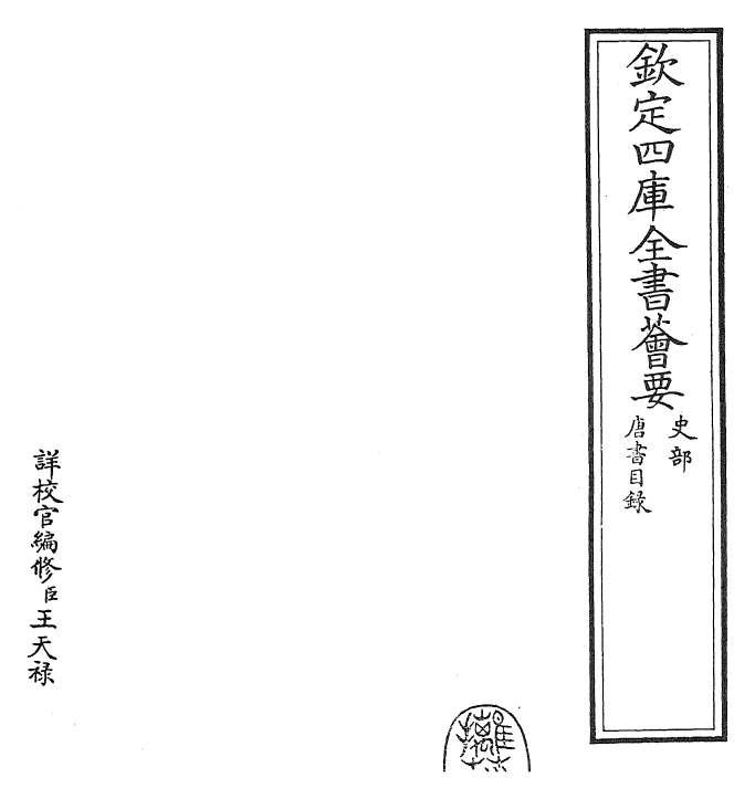 23700-唐书目录 (宋)欧阳修.pdf_第2页