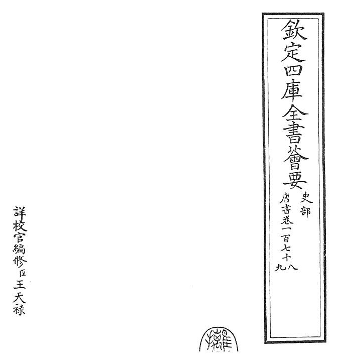 23703-唐书卷一百七十八~卷一百八十 (宋)欧阳修.pdf_第2页