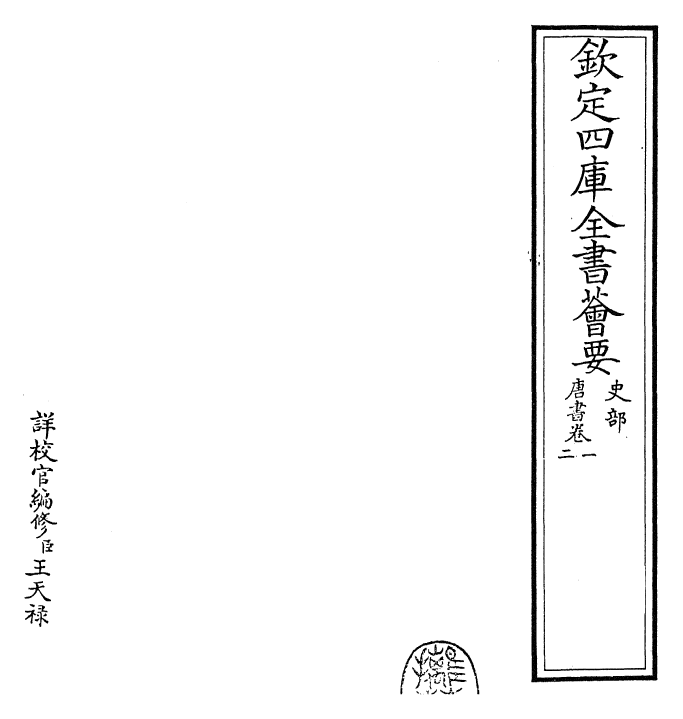 23704-唐书卷一~卷二 (宋)欧阳修.pdf_第2页