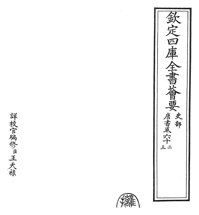 23705-唐书卷六十二~卷六十三 (宋)欧阳修.pdf_第2页