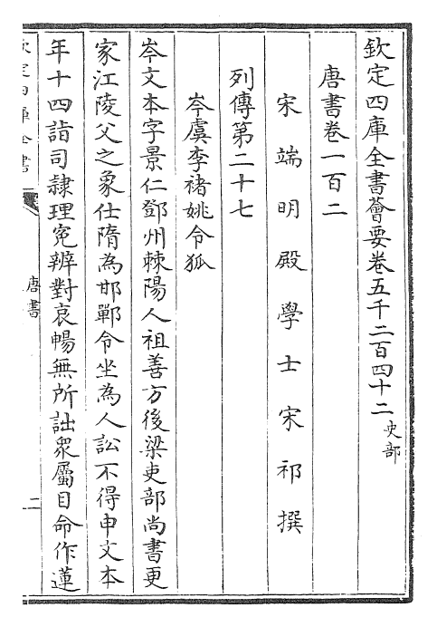 23706-唐书卷一百二~卷一百四 (宋)欧阳修.pdf_第2页