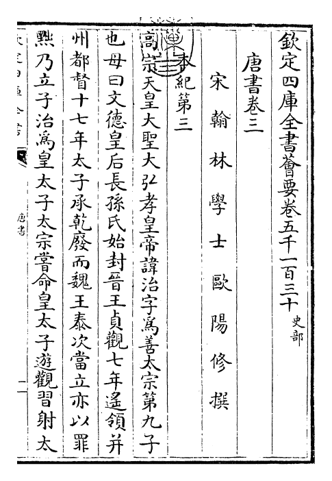 23708-唐书卷三~卷四 (宋)欧阳修.pdf_第3页