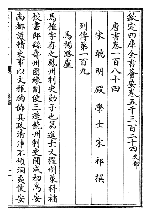 23711-唐书卷一百八十四~卷一百八十七 (宋)欧阳修.pdf_第2页