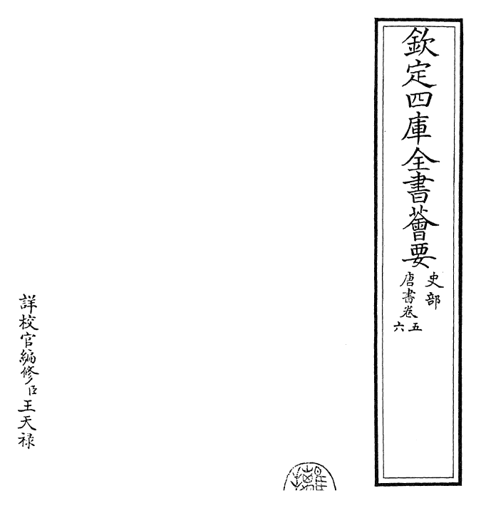 23712-唐书卷五~卷六 (宋)欧阳修.pdf_第2页