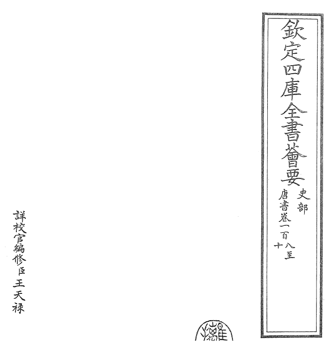 23714-唐书卷一百八~卷一百十 (宋)欧阳修.pdf_第2页