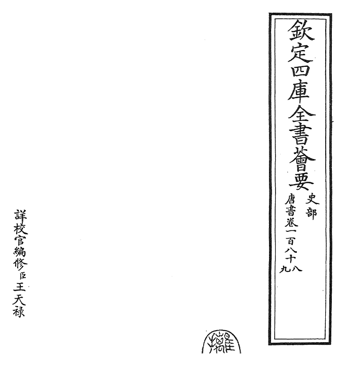 23715-唐书卷一百八十八~卷一百九十一 (宋)欧阳修.pdf_第2页