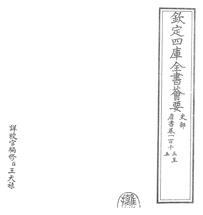 23722-唐书卷一百十三~卷一百十六 (宋)欧阳修.pdf_第2页