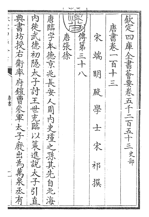 23722-唐书卷一百十三~卷一百十六 (宋)欧阳修.pdf_第3页