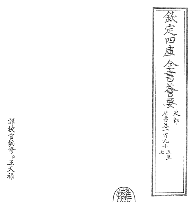 23723-唐书卷一百九十五~卷一百九十七 (宋)欧阳修.pdf_第2页