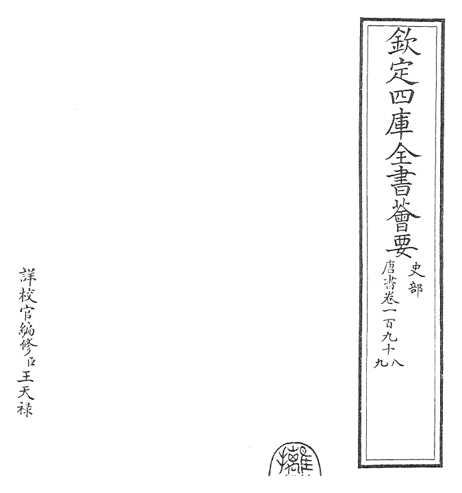 23727-唐书卷一百九十八~卷一百九十九 (宋)欧阳修.pdf_第2页