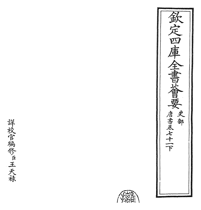 23729-唐书卷七十一下 (宋)欧阳修.pdf_第2页