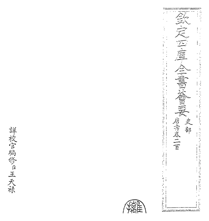 23731-唐书卷二百~卷二百一 (宋)欧阳修.pdf_第2页