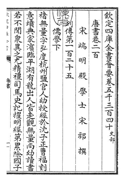 23731-唐书卷二百~卷二百一 (宋)欧阳修.pdf_第3页