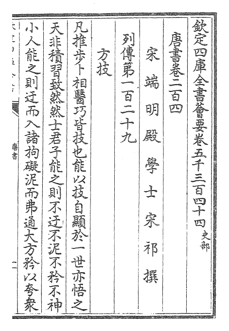 23739-唐书卷二百四~卷二百六 (宋)欧阳修.pdf_第2页