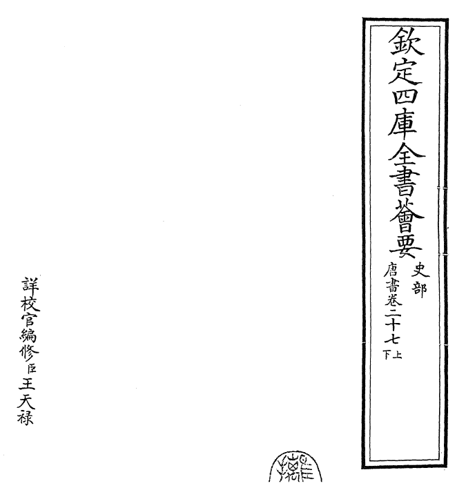 23744-唐书卷二十七上~卷二十七下 (宋)欧阳修.pdf_第2页