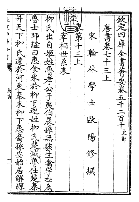 23745-唐书卷七十三上 (宋)欧阳修.pdf_第3页