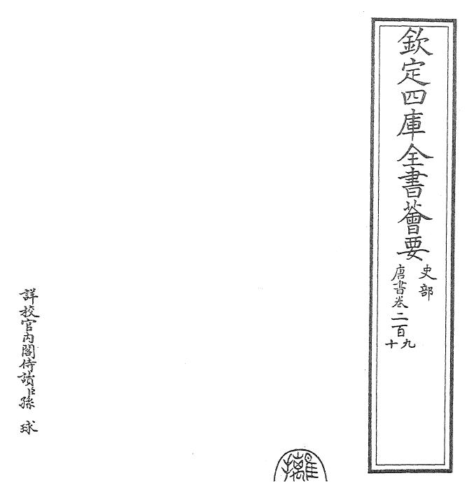 23747-唐书卷二百九~卷二百十一 (宋)欧阳修.pdf_第2页