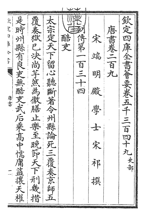 23747-唐书卷二百九~卷二百十一 (宋)欧阳修.pdf_第3页