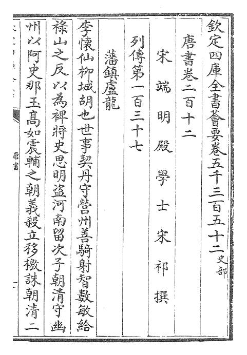 23751-唐书卷二百十二~卷二百十四 (宋)欧阳修.pdf_第2页