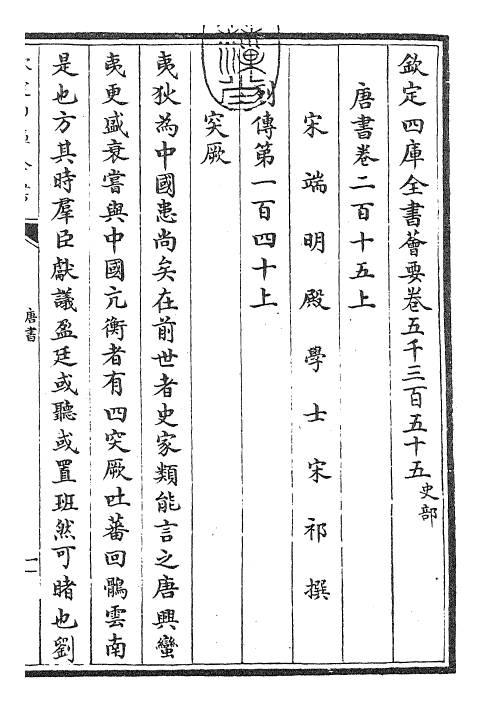 23755-唐书卷二百十五上~卷二百十五下 (宋)欧阳修.pdf_第3页