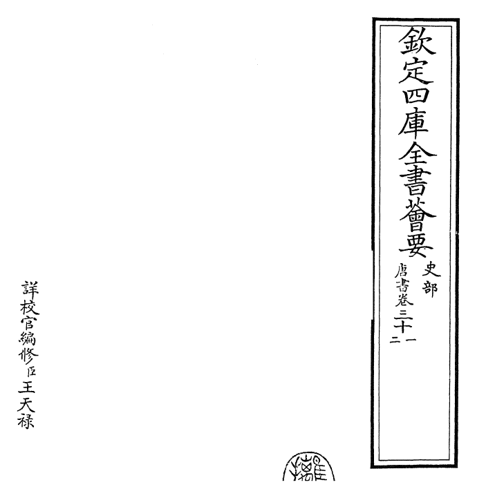 23760-唐书卷三十一~卷三十四 (宋)欧阳修.pdf_第2页