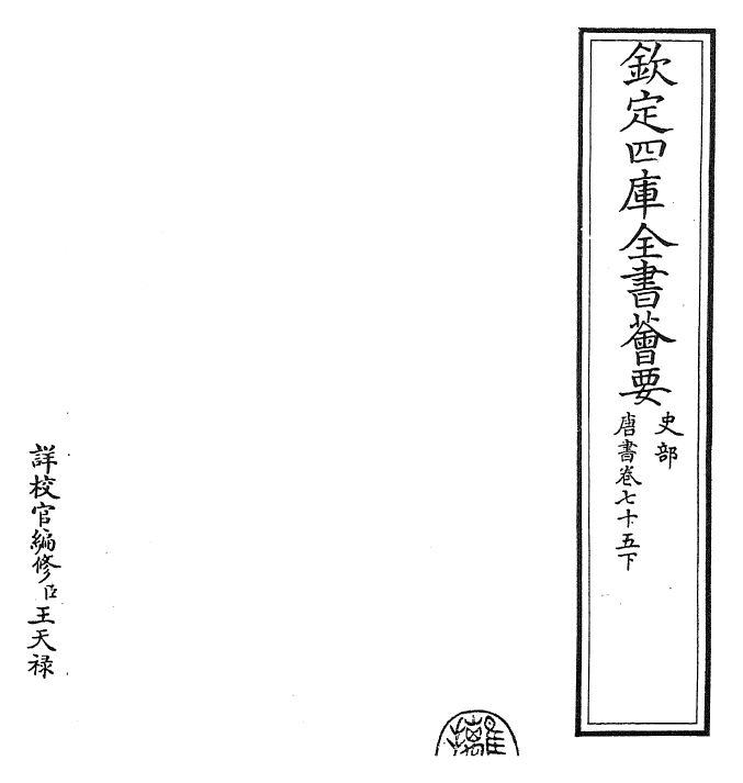 23765-唐书卷七十五下 (宋)欧阳修.pdf_第2页