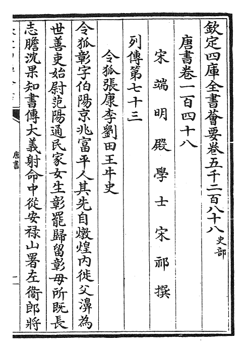 23766-唐书卷一百四十八~卷一百四十九 (宋)欧阳修.pdf_第2页