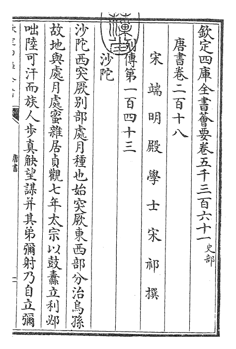 23767-唐书卷二百十八~卷二百二十 (宋)欧阳修.pdf_第3页