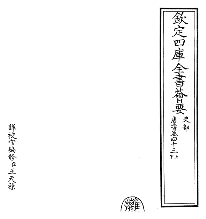 23776-唐书卷四十三上~卷四十三下 (宋)欧阳修.pdf_第2页