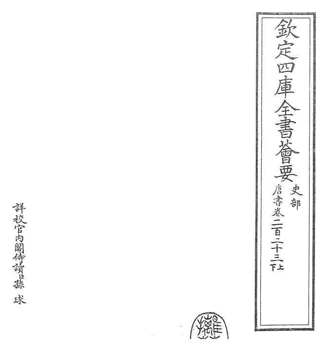 23779-唐书卷二百二十三上~卷二百二十三下 (宋)欧阳修.pdf_第2页