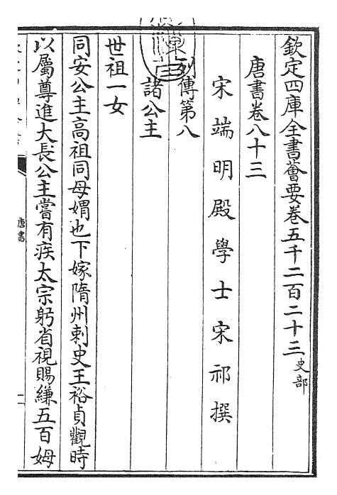 23781-唐书卷八十三~卷八十五 (宋)欧阳修.pdf_第3页