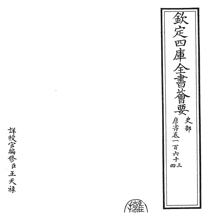 23786-唐书卷一百六十三~卷一百六十四 (宋)欧阳修.pdf_第2页