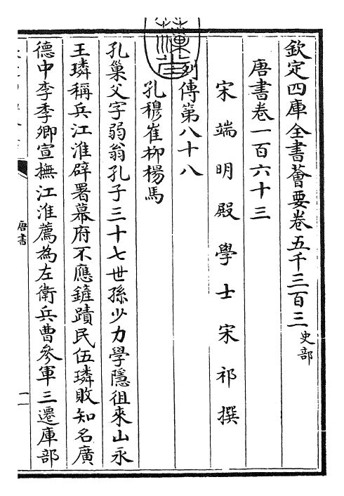 23786-唐书卷一百六十三~卷一百六十四 (宋)欧阳修.pdf_第3页