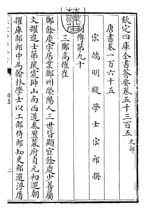 23790-唐书卷一百六十五~卷一百六十六 (宋)欧阳修.pdf_第3页