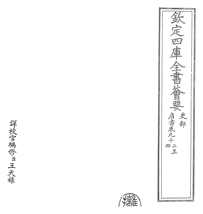 23797-唐书卷九十二~卷九十五 (宋)欧阳修.pdf_第2页