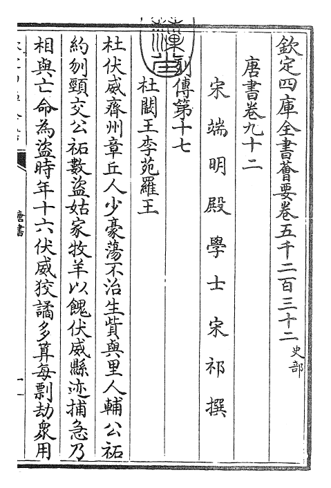 23797-唐书卷九十二~卷九十五 (宋)欧阳修.pdf_第3页