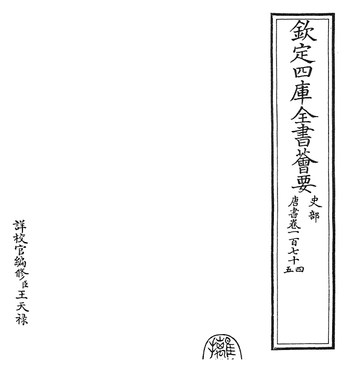 23802-唐书卷一百七十四~卷一百七十七 (宋)欧阳修.pdf_第2页