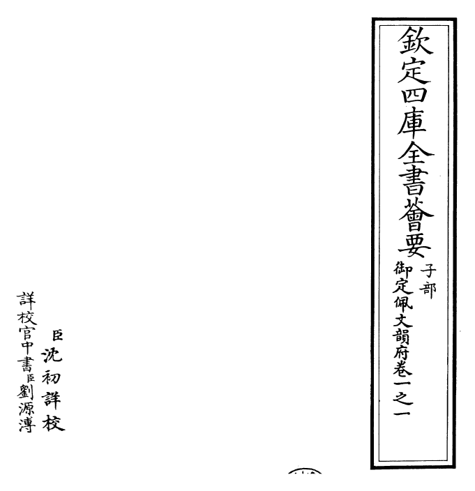 23803-御定佩文韵府卷一之一 (清)康熙圣祖仁皇帝.pdf_第2页