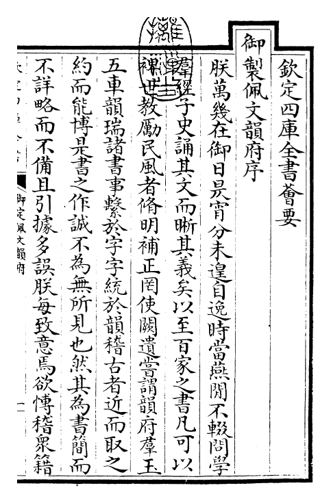 23803-御定佩文韵府卷一之一 (清)康熙圣祖仁皇帝.pdf_第3页