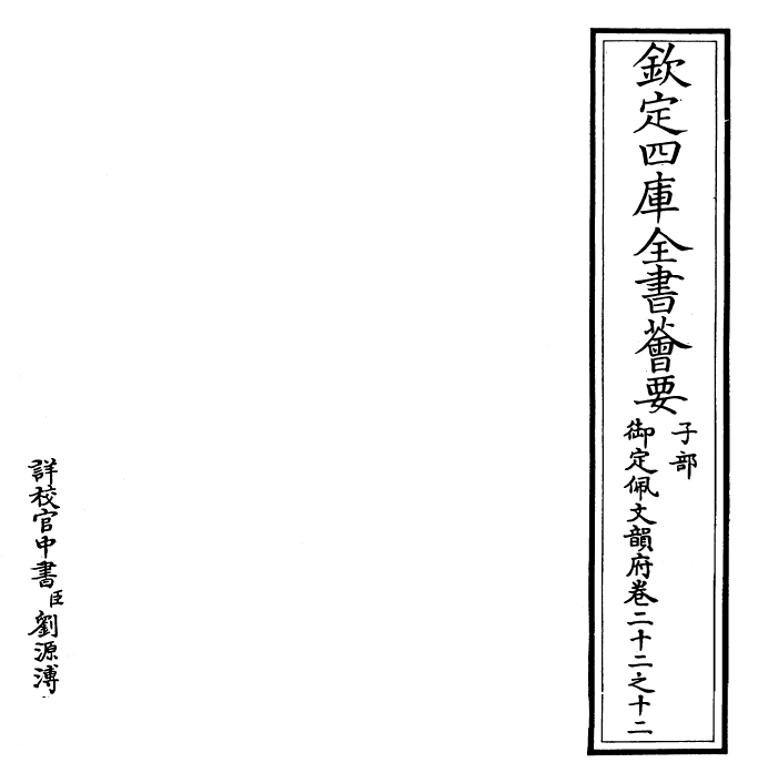 23804-御定佩文韵府卷二十二之十二 (清)康熙圣祖仁皇帝.pdf_第2页